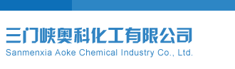 开机号三门峡奥科化工有限公司